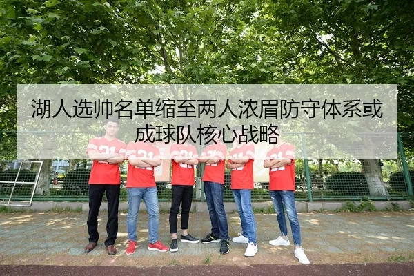 湖人选帅名单缩至两人浓眉防守体系或成球队核心战略 | yaxin