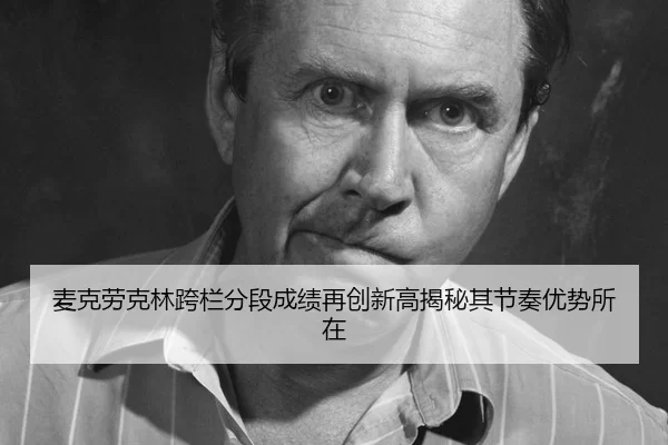 mai-ke-lao-ke-lin-kua-lan-fen-duan-cheng-ji-zai-chuang-xin-gao-jie-mi-qi-jie-zou-you-shi-suo-zai-2-159.jpg