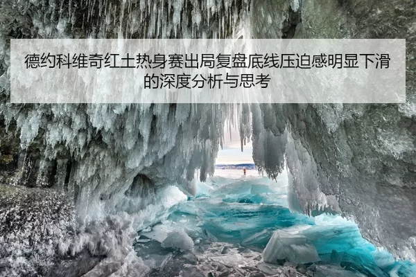 de-yue-ke-wei-qi-hong-tu-re-shen-sai-chu-ju-fu-pan-di-xian-ya-po-gan-ming-xian-xia-hua-de-shen-du-fen-xi-yu-si-kao-1-999.jpg