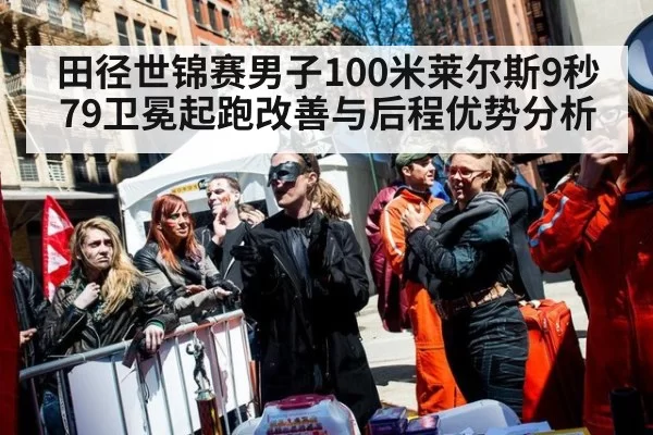 田径世锦赛男子100米莱尔斯9秒79卫冕起跑改善与后程优势分析