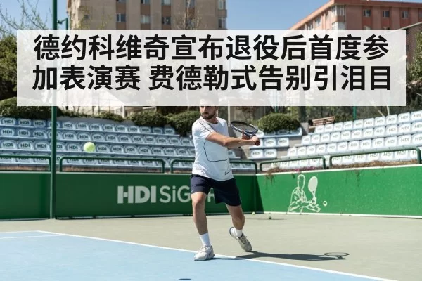 Novak Djokovic tennis exhibition | yaxin