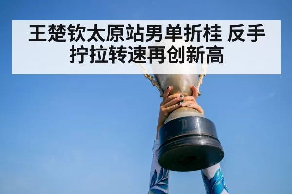 Wang Chuqin WTT Taiyuan champion celebration