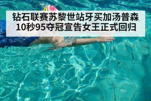 钻石联赛苏黎世站牙买加汤普森10秒95夺冠宣告女王正式回归